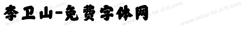 李卫山字体转换