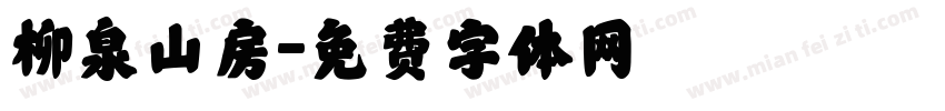 柳泉山房字体转换
