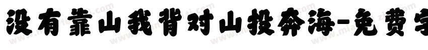没有靠山我背对山投奔海字体转换