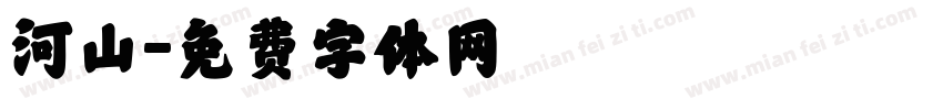 河山字体转换