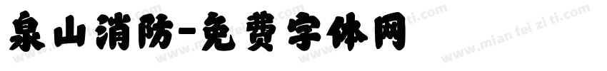 泉山消防字体转换