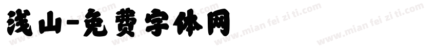 浅山字体转换