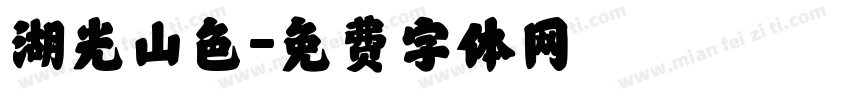 湖光山色字体转换