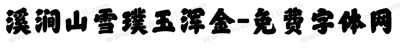 溪涧山雪璞玉浑金字体转换