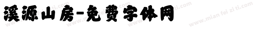 溪源山房字体转换