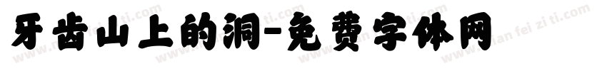 牙齿山上的洞字体转换