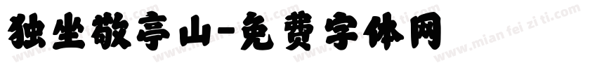 独坐敬亭山字体转换