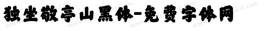 独坐敬亭山黑体字体转换