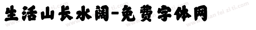 生活山长水阔字体转换