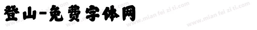 登山字体转换