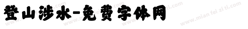 登山涉水字体转换