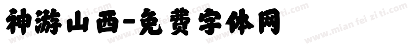 神游山西字体转换