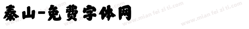 秦山字体转换