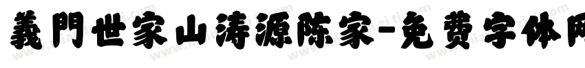 義門世家山涛源陈家字体转换