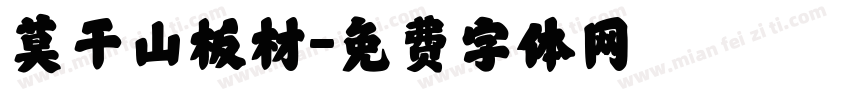 莫干山板材字体转换
