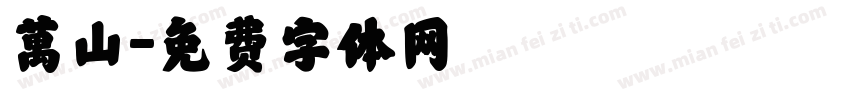 萬山字体转换