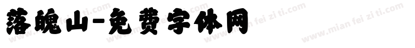 落魄山字体转换