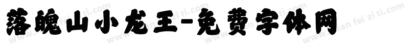 落魄山小龙王字体转换