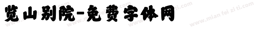 览山别院字体转换