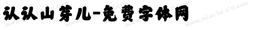 认认山芽儿字体转换