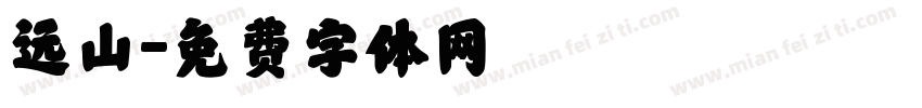 远山字体转换