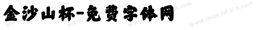 金沙山杯字体转换
