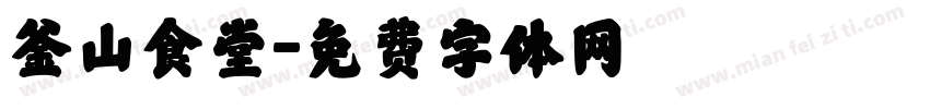 釜山食堂字体转换