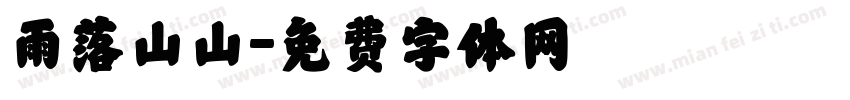 雨落山山字体转换