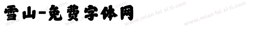 雪山字体转换