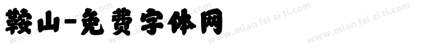 鞍山字体转换