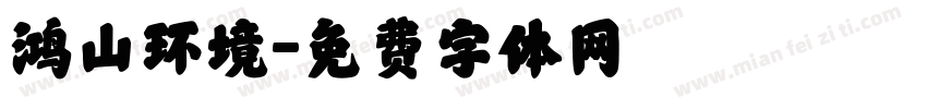 鸿山环境字体转换