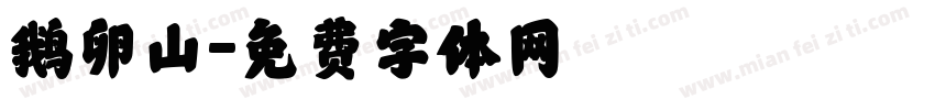 鹅卵山字体转换