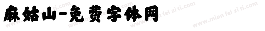 麻姑山字体转换
