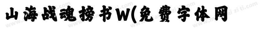 山海战魂榜书W字体转换