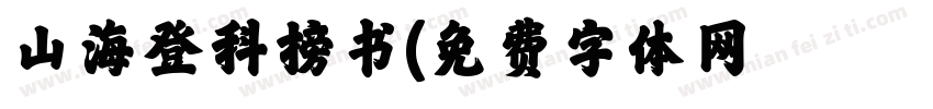 山海登科榜书字体转换