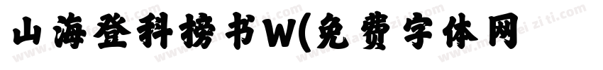 山海登科榜书W字体转换