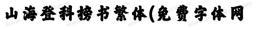 山海登科榜书繁体字体转换