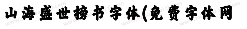 山海盛世榜书字体字体转换