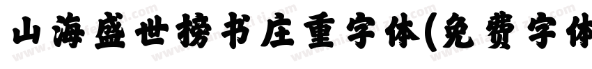 山海盛世榜书庄重字体字体转换