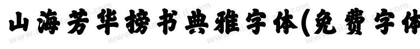 山海芳华榜书典雅字体字体转换