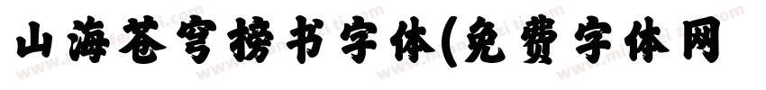 山海苍穹榜书字体字体转换