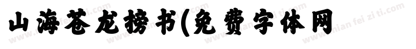 山海苍龙榜书字体转换