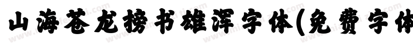 山海苍龙榜书雄浑字体字体转换