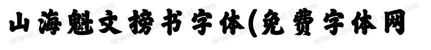 山海魁文榜书字体字体转换
