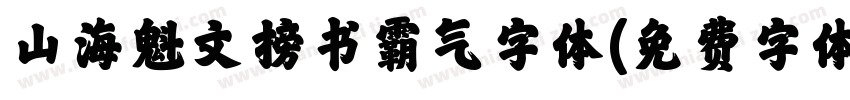 山海魁文榜书霸气字体字体转换