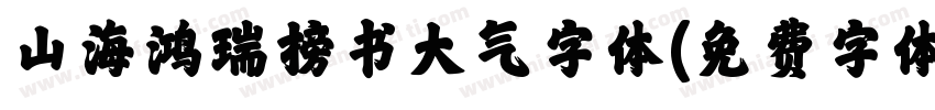 山海鸿瑞榜书大气字体字体转换