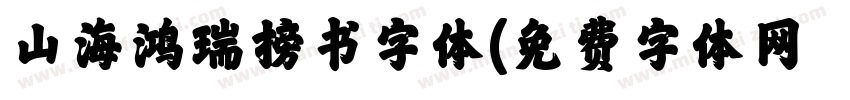 山海鸿瑞榜书字体字体转换
