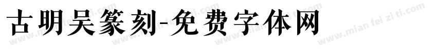 古明吴篆刻字体转换