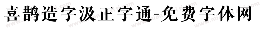 喜鹊造字汲正字通字体转换