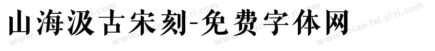 山海汲古宋刻字体转换